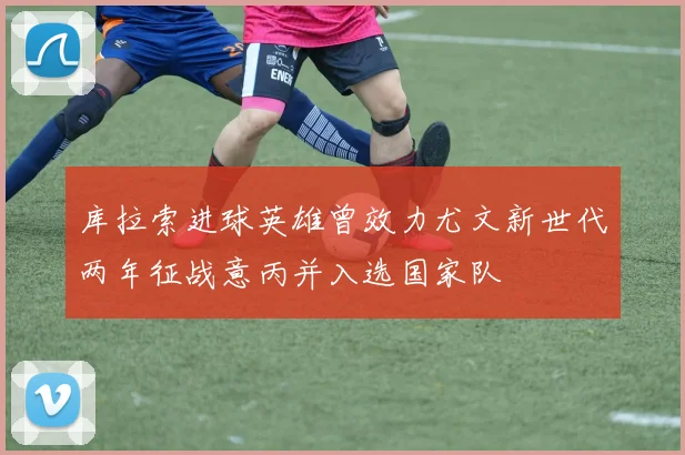 库拉索进球英雄曾效力尤文新世代两年征战意丙并入选国家队