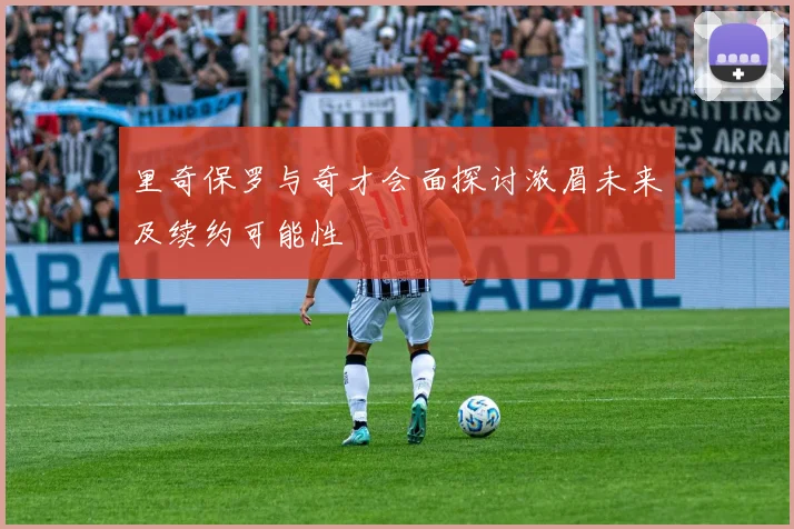 里奇保罗与奇才会面探讨浓眉未来及续约可能性