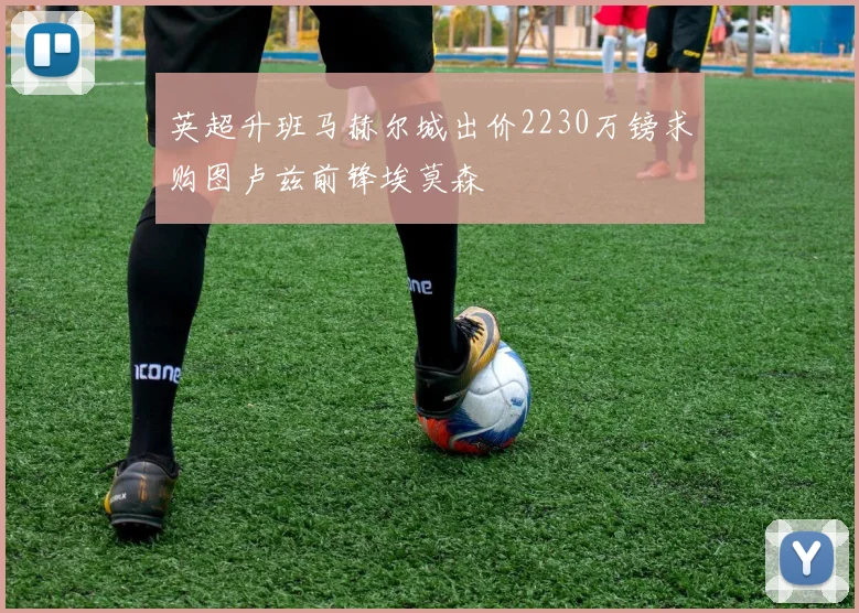 英超升班马赫尔城出价2230万镑求购图卢兹前锋埃莫森