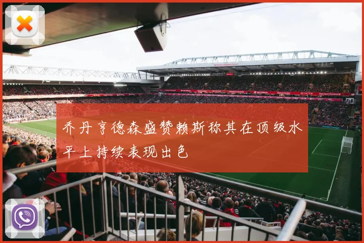 乔丹亨德森盛赞赖斯称其在顶级水平上持续表现出色