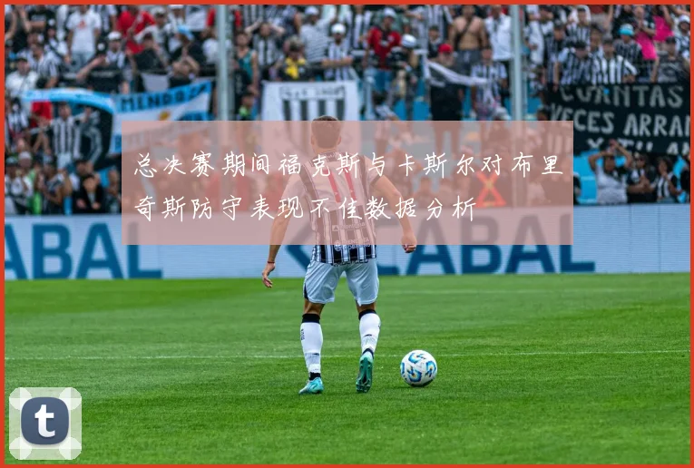 总决赛期间福克斯与卡斯尔对布里奇斯防守表现不佳数据分析