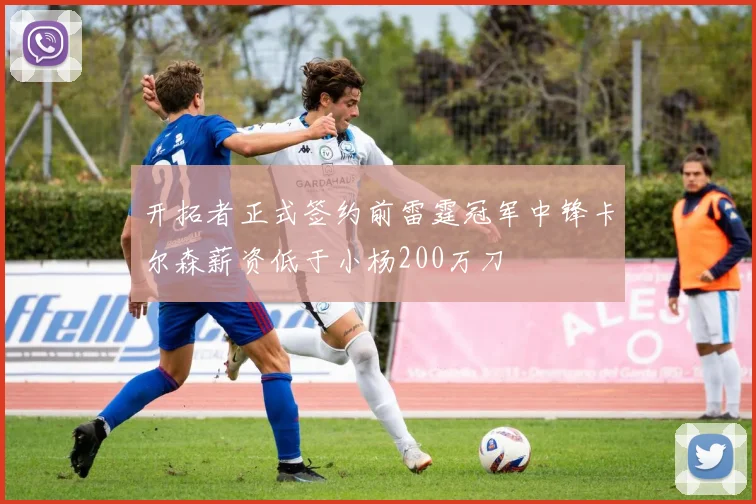 开拓者正式签约前雷霆冠军中锋卡尔森薪资低于小杨200万刀